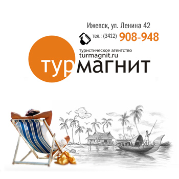 Турмагнит - турагентство. Ижевск. Турмагнит - турагентство. Ижевск.