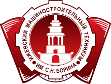 Ижевский машиностроительный техникум им. С.Н. Борина