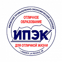 Ижевский промышленно-экономический колледж, (ИПЭК)